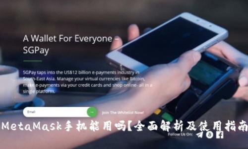 MetaMask手机能用吗？全面解析及使用指南